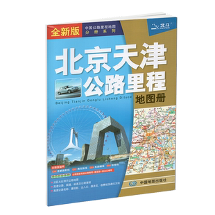 2025北京天津公路里程地图册北京交通旅游详图 高速公路名称编号收费站及通往方向 天津市区 滨海区 分幅参考地图