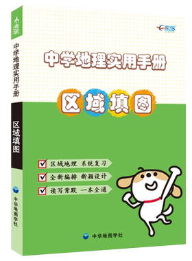 中学地理实用手册.区域填图  区域地理 系统复习 读写背默 一本全通 全国通用 初高中实用手册 随身携带速查手册