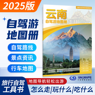 2025云南自驾游地图册 公路网出入口汽车导航地图 16开详细行车地图昆明大理丽江腾冲假期周末自驾游线路景点推荐