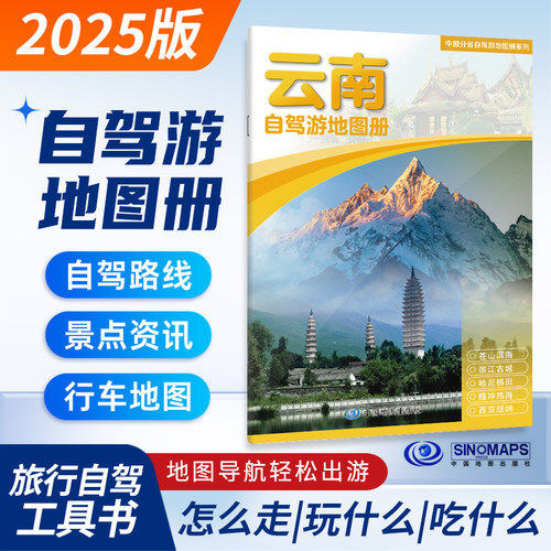 云南自驾游地图册2025年