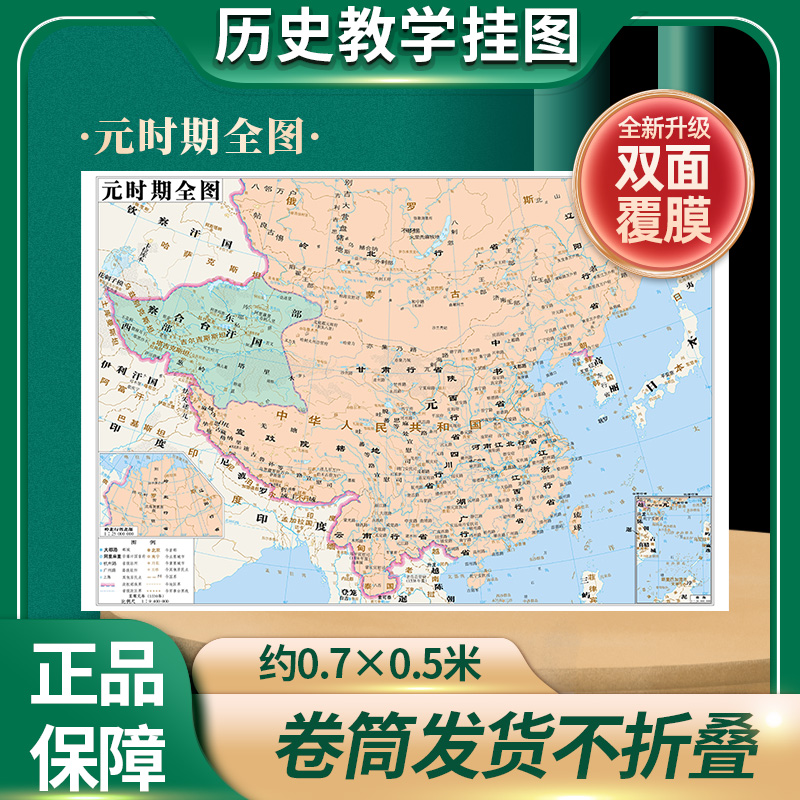 【历史教学挂图】元时期全图 历史地图贴图0.7*0.5米疆域版图地图上的中国历史演变书房墙壁装饰 教学读史参考 中华地图学社