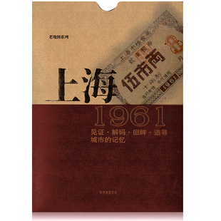 记忆书房藏书研史参考资料 头 区界线 上海老地图1961复刻版 中华地图学社 路名 城市 官署医院公园码 市区街道详图古旧地图