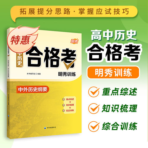 高中历史合格考明秀训练