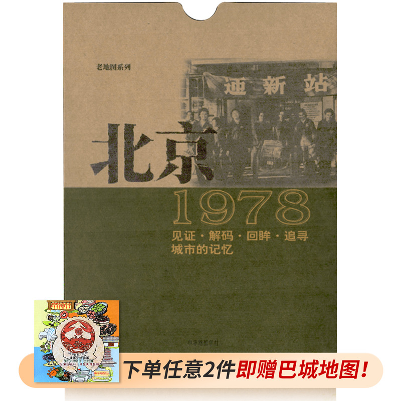 复刻版  北京老地图 1978年