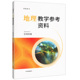 区域发展 高中地理教学参考资料 中华地图学社 高中地理学生教师参考资料 选择性必修2