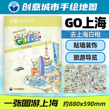 正版创意城市手绘地图:GO上海 全彩手绘高清印刷 上海东方明珠外滩城隍庙旅游景点线路指南 文艺收藏纪念图 中华地图学社 880x590