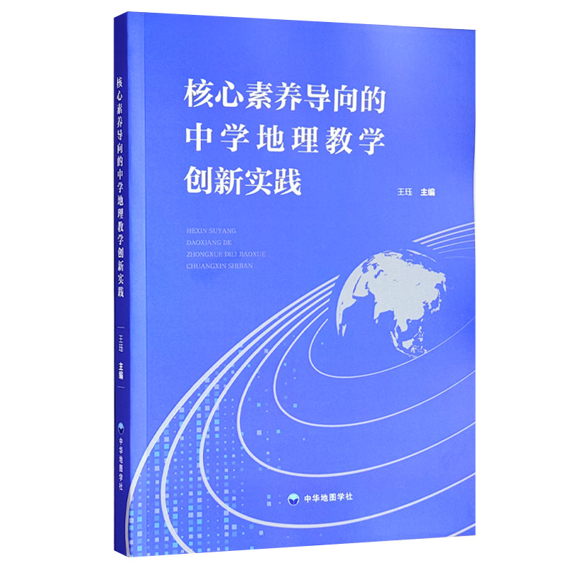 核心素养导向的中学地理教学创新实践 王珏 主编 高中地理教学参考用书 中华地图学社