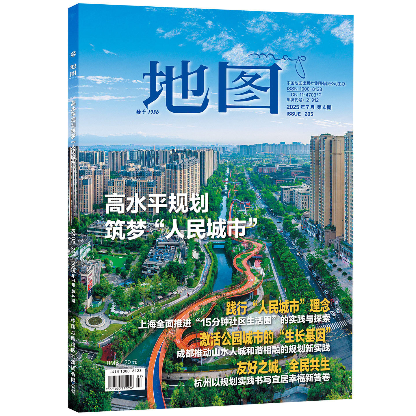 地图MAP杂志人文地理期刊 2025年第4期 高水平规划筑梦人民城市 15分钟社区生活圈 中国地图出版社
