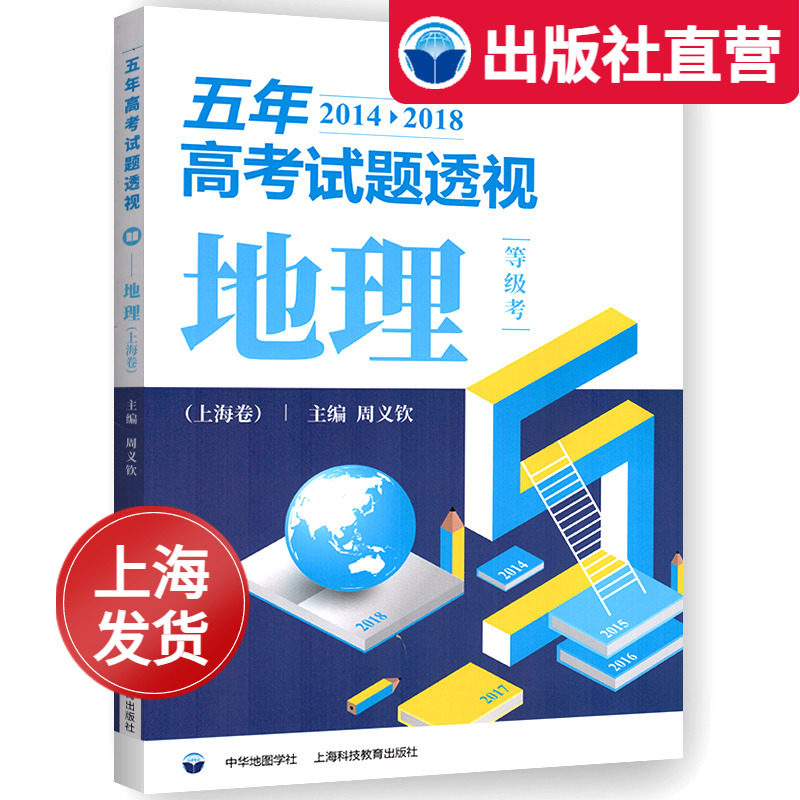 五年高考试题透视地理等级考上海卷高中地理复习参考地理辅导书高考冲刺考题训练2014-2018年考纲解题思路周义钦主编中华地图学社