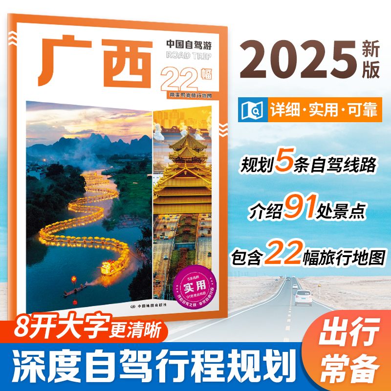 2025 中国自驾游 广西 自驾旅游攻略 广西行政区划 景点介绍 旅游资源 交通地图 8开大字 中国地图出版社