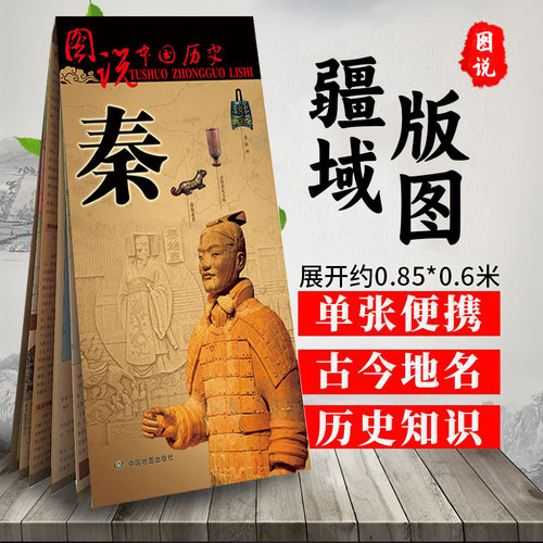 秦朝历史地图图说中国历史