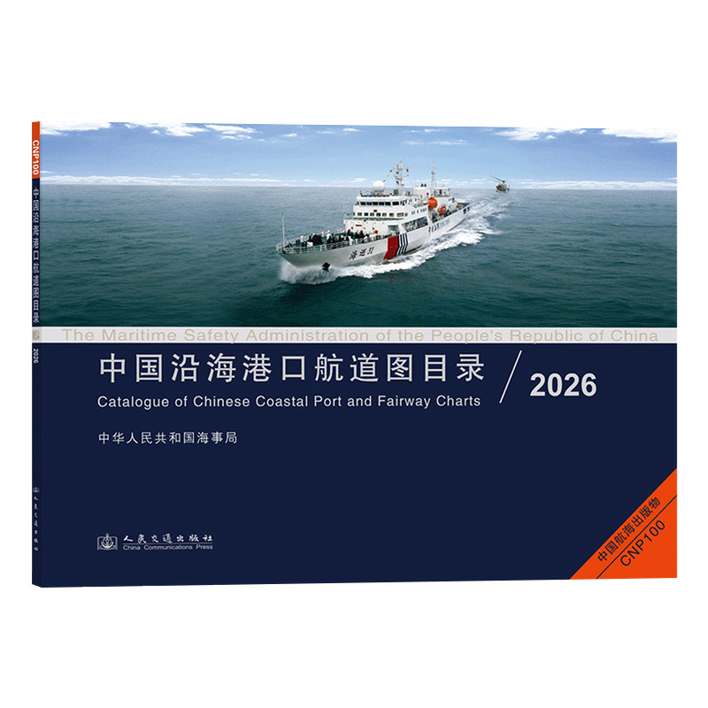 CNP100中国沿海港口航道图目录
