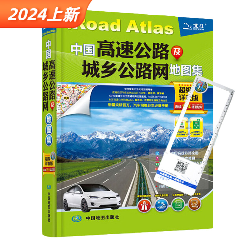 2024中国高速公路及城乡公路网地图集（配送简易放大镜） 全国高速公路网出入口服务区收费站 汽车司机常备手册GPS导航纸质地图