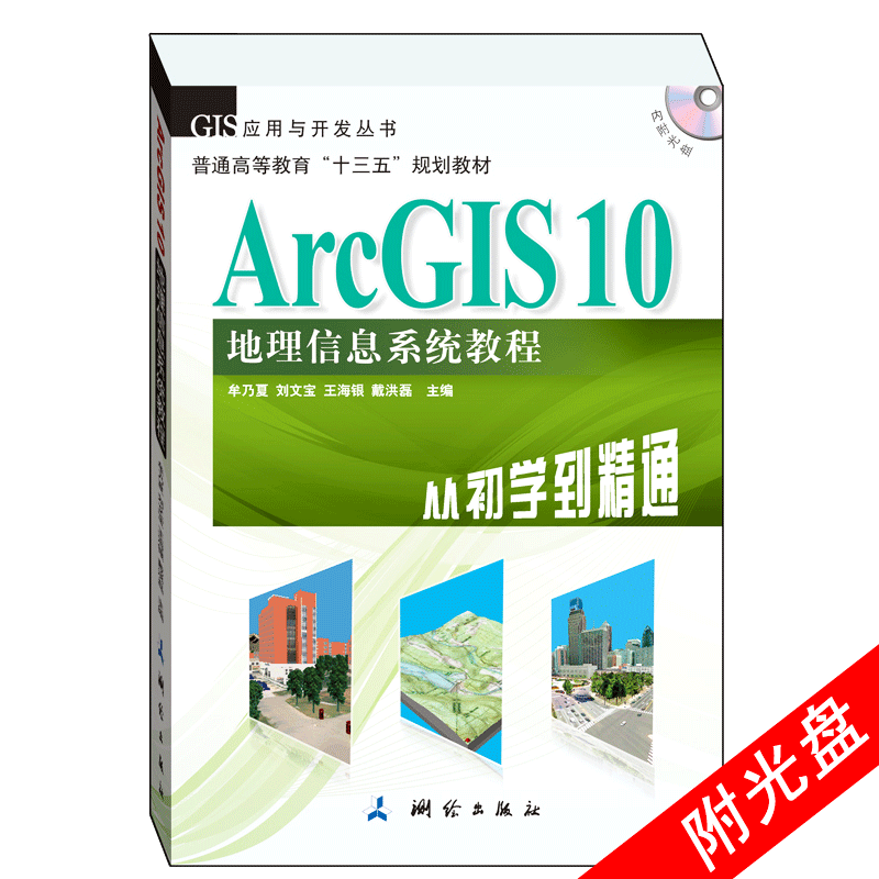 地理信息系统教程初学精通附光盘