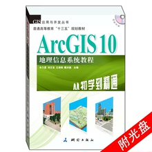 ArcGIS 10 地理信息系统教程 从初学到精通 (附光盘) 9787503025020 中国地图出版社 牟乃夏 等编