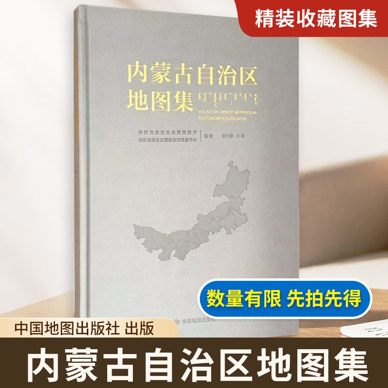 【精装收藏】内蒙古自治区地图集 内蒙古自治区自然资源厅 内蒙古自治区测绘地理信息中心 编著 中国地图出版社