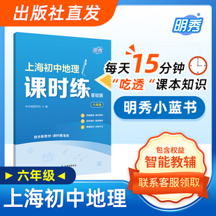 【出版社直发】同步上海初中地理教材 上海初中地理课时练 六年级 明秀小蓝书 随堂课后练习 知识梳理 中华地图学社