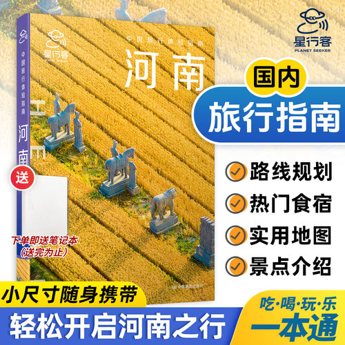 中国旅行体验指南·河南 国内旅行指南 洛阳 开封 旅行路线推荐 实用信息 美食体验 旅游攻略书籍