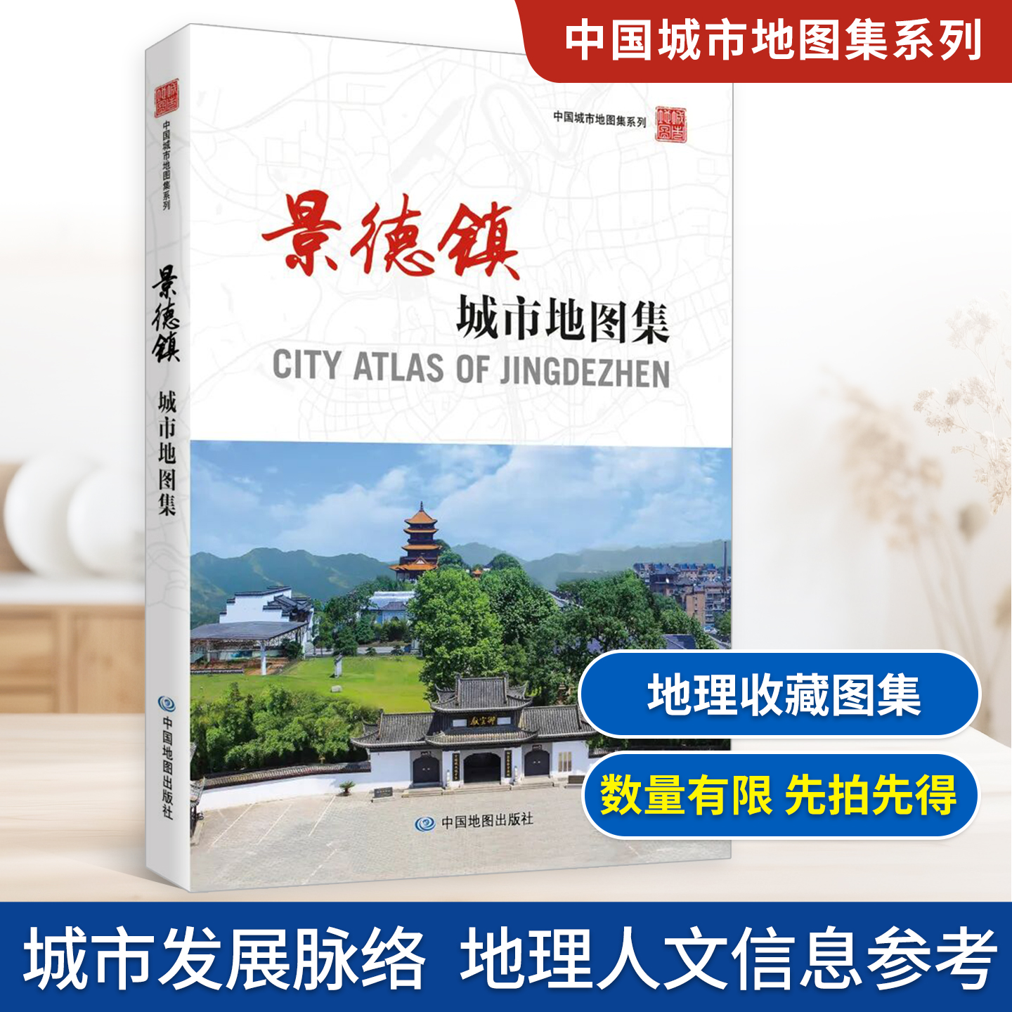 【收藏图集】景德镇城市地图集 中国城市地图集系列地图册 江西省测绘应急保障服务中心编制 地理爱好者收藏图册