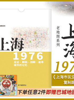 上海老地图1976年 上海市交通图复制版 市区街道详图古旧地图 路名 区界线 官署医院公园码头 城市的记忆书房藏书研史参考资料