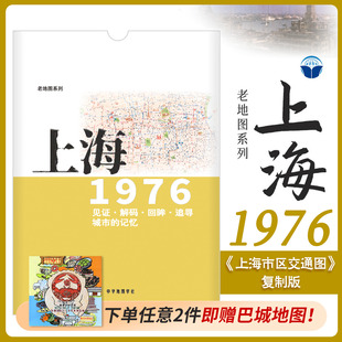 上海老地图1976年 上海市交通图复制版 市区街道详图古旧地图 路名 区界线 官署医院公园码头 城市的记忆书房藏书研史参考资料