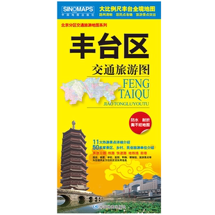 2025北京市 丰台区 交通旅游地图 丰台区地图(大比例尺全境地图 路网 居民点 旅游景点 生活实用信息)北京市区域地图