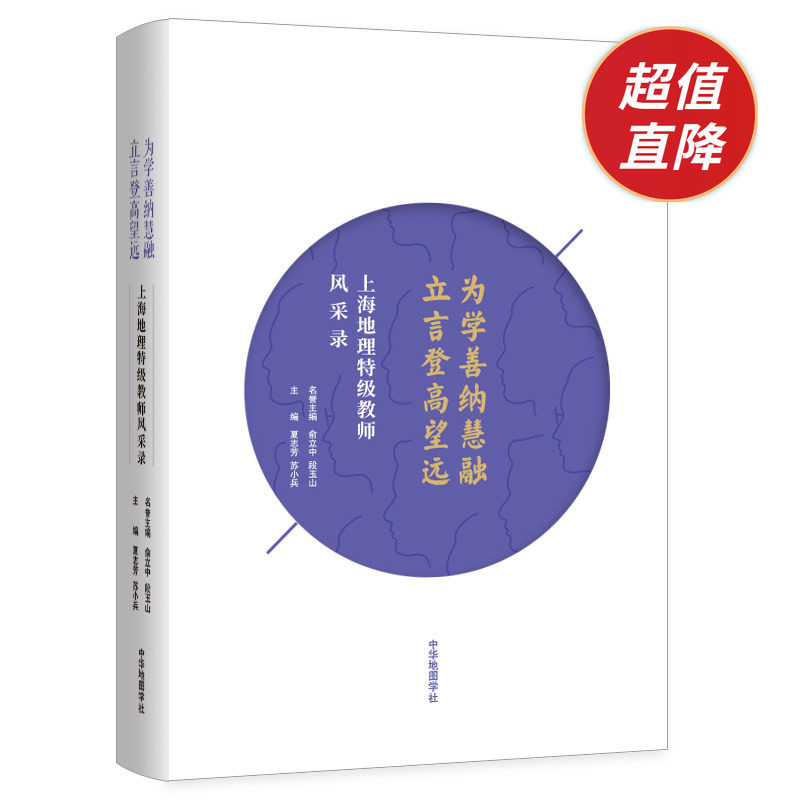 为学善纳慧融 立言登高望远 上海地理特级教师风采录 记录上海改革开放以来 地理名师对地理课程建设的积极影响 中华地图学社