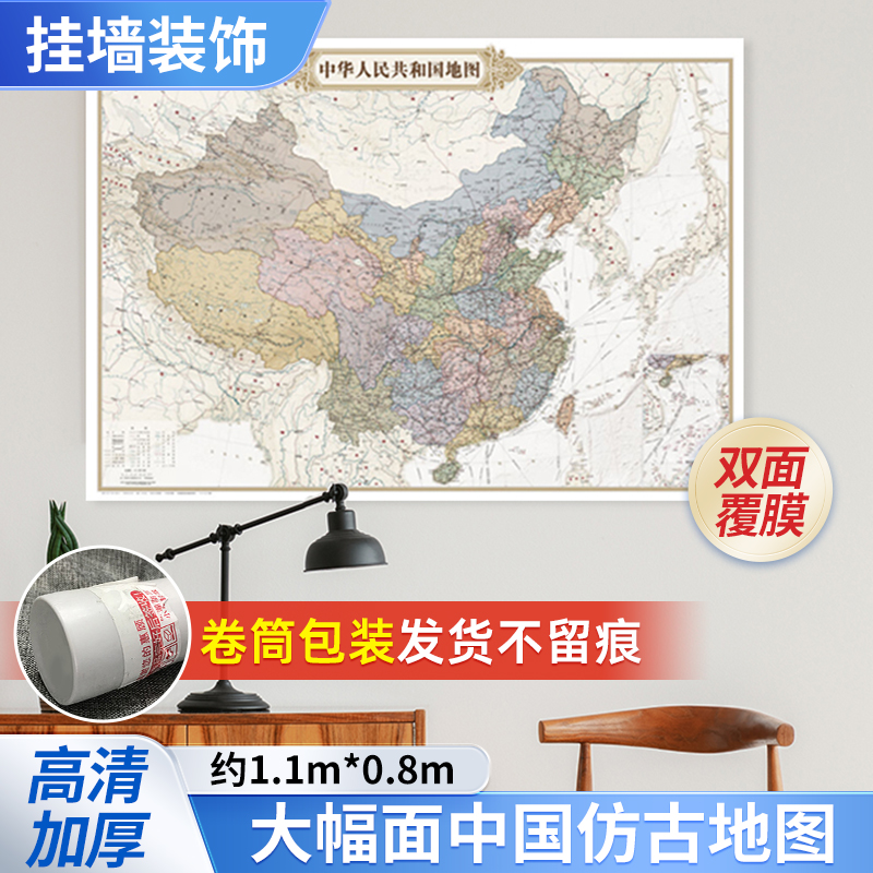 中国地图 欧式复古版墙贴图 仿古家庭装饰挂画 防水覆膜 约1.1米*0.8米 中国地图出版社图片