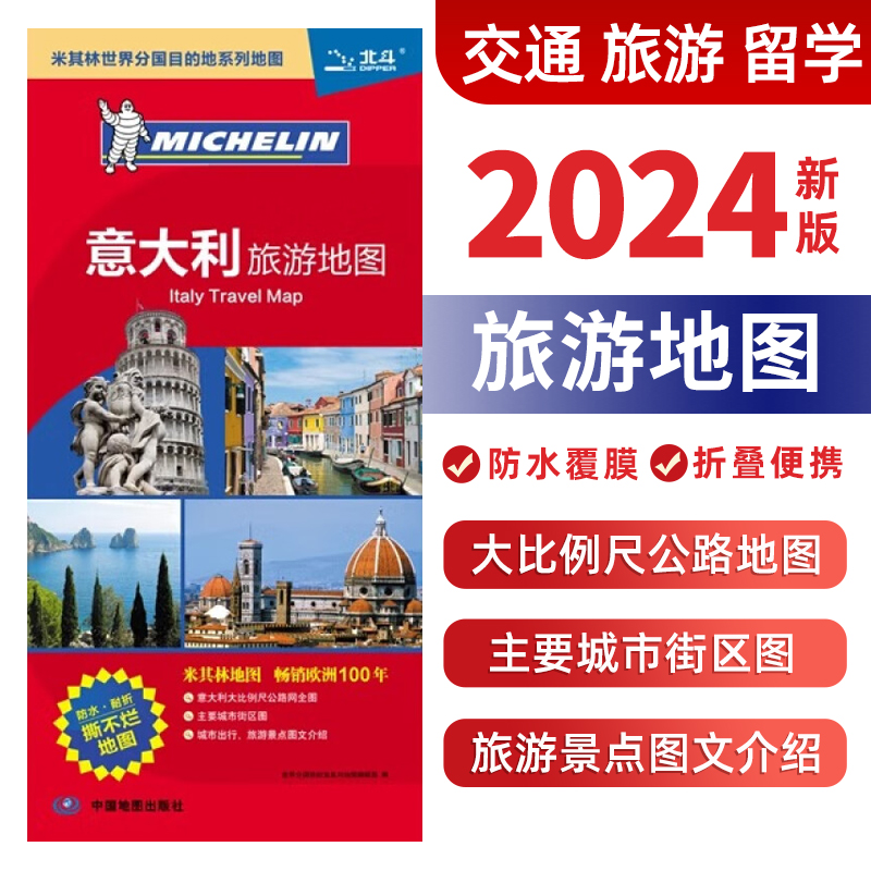 米其林世界分国意大利旅游地图