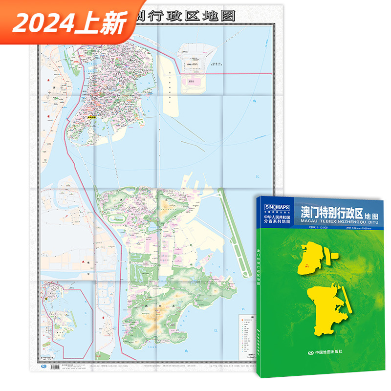 2024版 澳门特别行政区地图 澳门贴图 中国分省系列地图  行政 折叠型 中国地图出版社 约1.1*0.8米 整张 书籍/杂志/报纸 国家/地区概况 原图主图