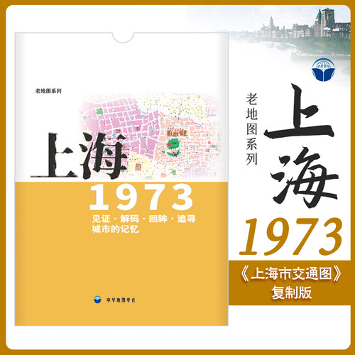 上海老地图1973年 复刻版 市区街道详图古旧地图 路名 区界线 官署医院公园码头 城市的记忆书房藏书研史参考资料