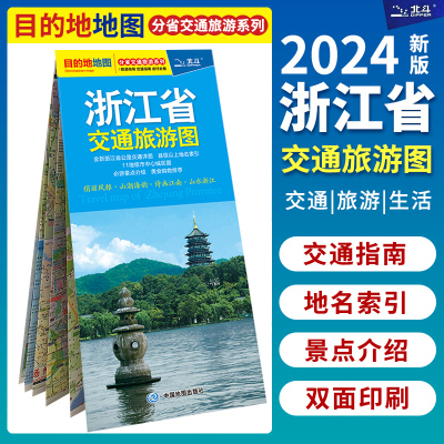 浙江省交通旅游图2024版