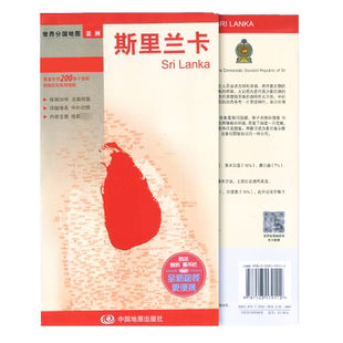 斯里兰卡 世界分国地图 大比例尺展示各级居民点 交通 世界遗产和主要旅游景点等中外对照 双面覆膜不易撕烂 中国地图出版社