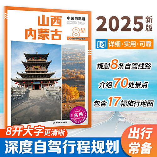 2025 中国自驾游 山西 内蒙古 自驾旅游攻略 山西 内蒙古行政区划 景点介绍 旅游资源 交通地图等 8开大字 中国地图出版社
