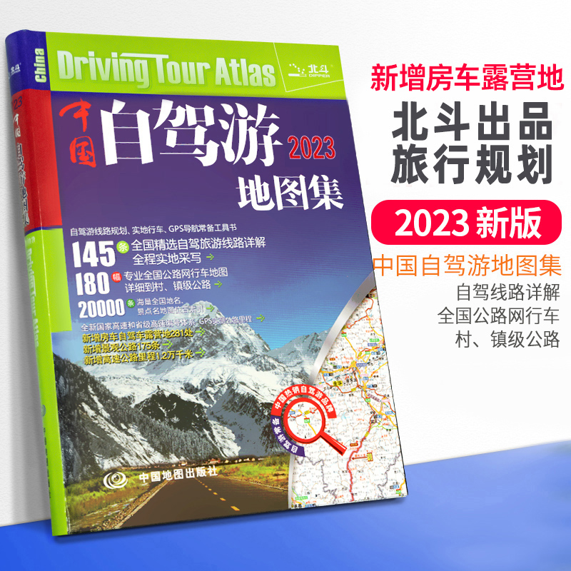 【自驾游指南-新增房车露营地】中国自驾游地图集2023全新版 行车导航常备工具书 详细到村镇级公路网 高速公路名称编号 出入口使用感如何?