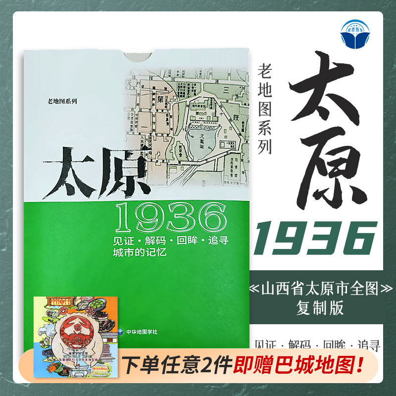 中华地图学社太原老地图1932