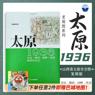 太原老地图1936复刻版 市区详图古旧地图 铁路租界线官署教堂菜市码头 城市的记忆书房藏书研史参考资料 中华地图学社