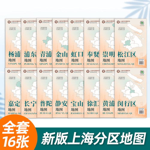 【出版社直营】16张全上海分区地图2026版详细交通旅游图浦东金山宝山奉贤崇明闵行地图折叠便携景点医院市民出行 中华地图学社