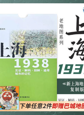 老地图 上海1938 复刻版 市区详图古旧地图 铁路租界线官署教堂菜市码头 城市的记忆书房藏书研史参考资料 中华地图学社