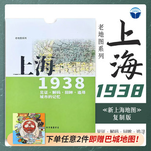 老地图 上海1938 复刻版 市区详图古旧地图 铁路租界线官署教堂菜市码头 城市的记忆书房藏书研史参考资料 中华地图学社