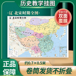 【历史教学挂图】辽北宋时期全图 历史地图贴图0.7*0.5米疆域版图地图上的中国历史演变书房墙壁装饰 教学读史参考 中华地图学社