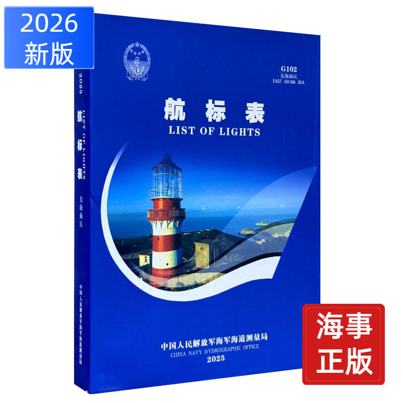 G102航标表 东海海区2026 航海图书ZH 中国沿海东海海区航标 连云港杭州湾舟山群岛航标索引 吴淞口罗经校正场 测速标