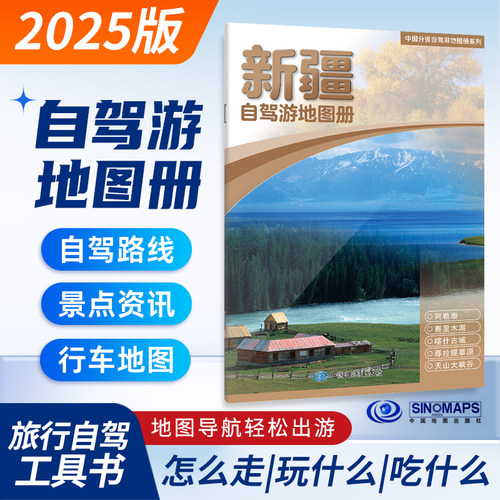 新疆自驾游地图册2025版