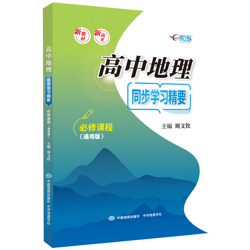 高中地理同步学习精要  周义钦主编 地理图册高中版高考 必修课程 全国通用同步改革 地理复习教辅导资料书