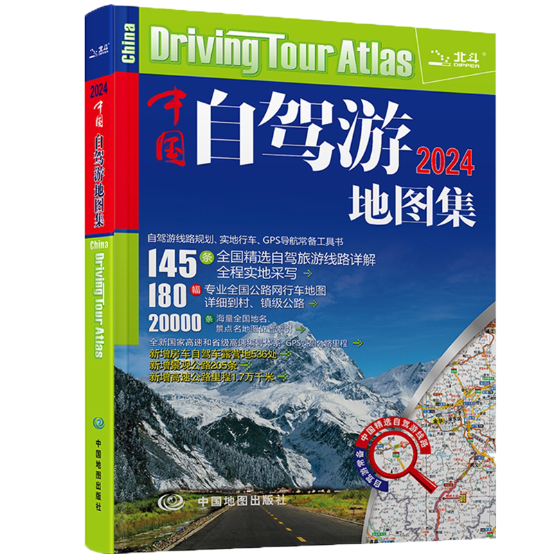 中国自驾游地图集2026全新版