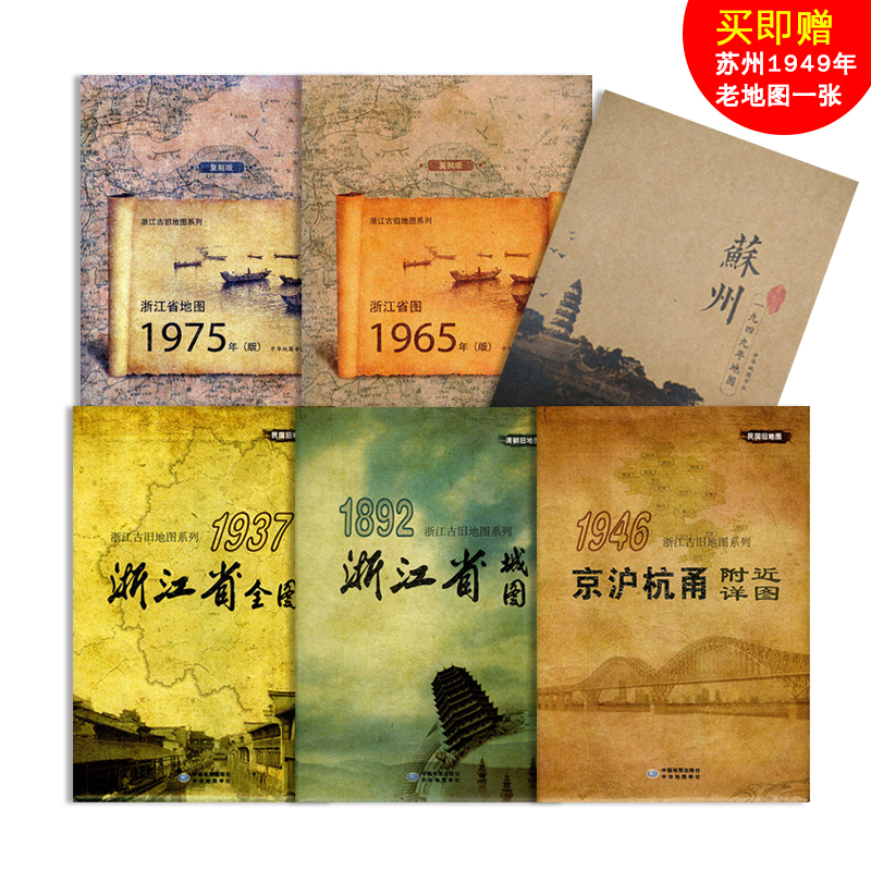 浙江 古旧地图  收藏纪念