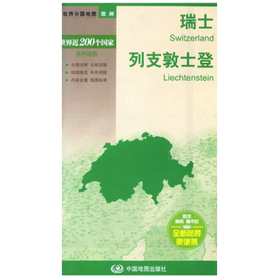 瑞士列支敦士登 大幅面行政区划地图交通旅游 中外对照  附日内瓦 苏黎世 伯尔尼城市图 世界分国地图折叠便携出国商务