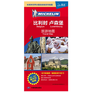 比利时 卢森堡旅游地图大比例尺全图 0.8*0.6米 城市出行旅游景点图文介绍 防水双面覆膜不易撕烂地图北斗 出国留学商务参考图