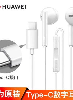 华为原装mate60有线pura70耳机cm33手机P50/60Mate5040ProNova10
