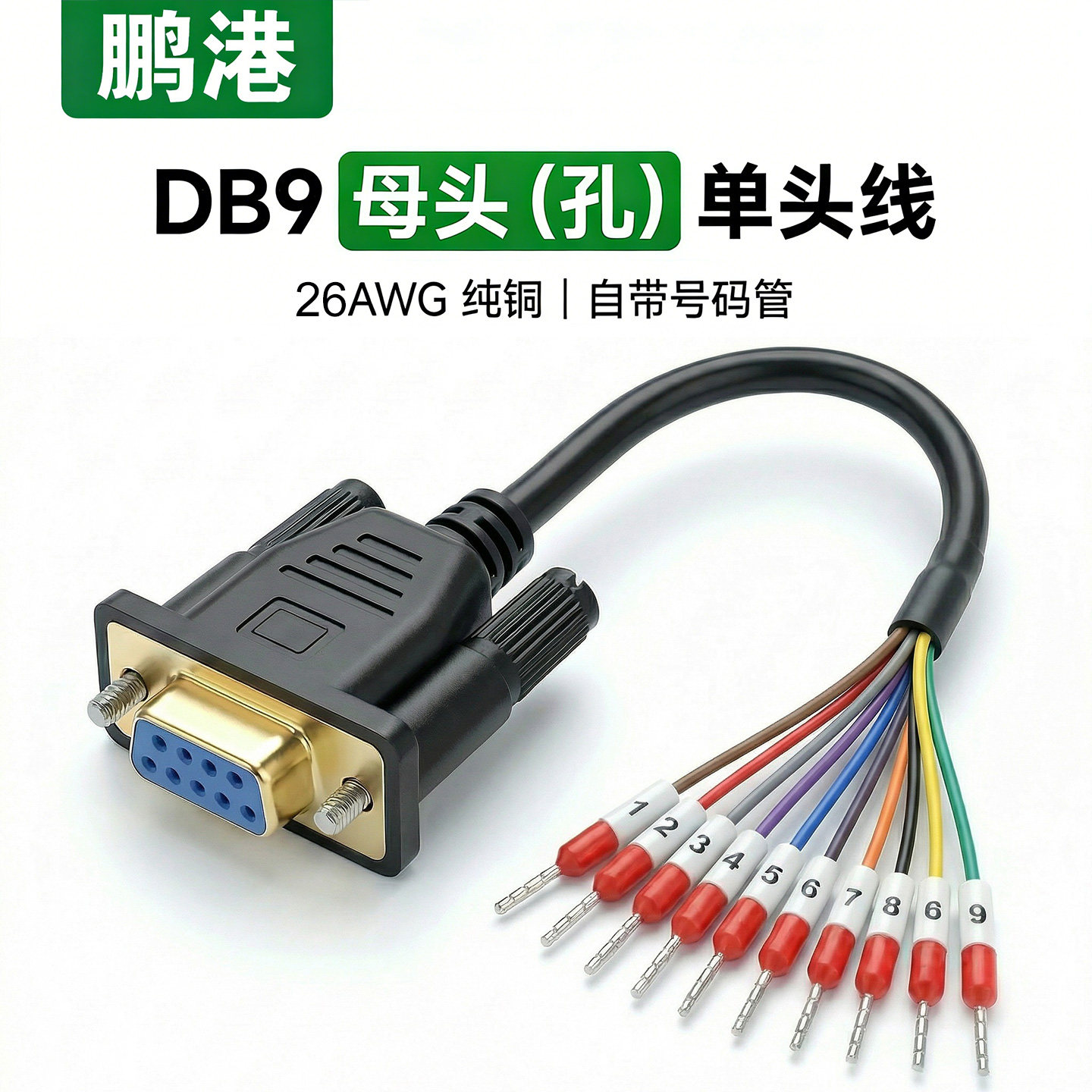 工业级DB9串口单头线公头RS232连接485线9孔COM口带号码管端子线图片